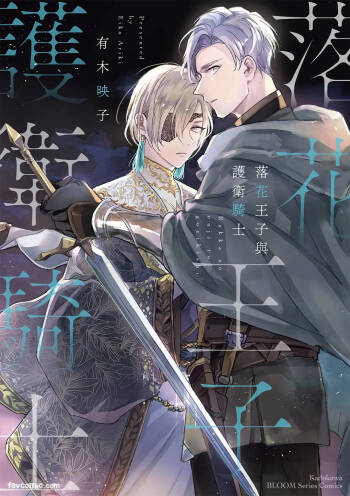 Rakka no Ouji to Goeikishi︱落花王子与护卫骑士 cover
