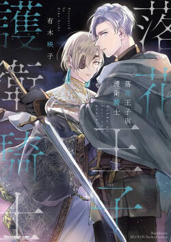 Rakka no Ouji to Goeikishi︱落花王子与护卫骑士
