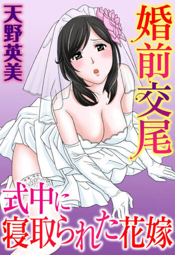 Konzen Koubi Shikichuu ni Netorareta Hanayome cover