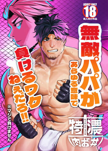 無敵パパがあらゆる意味で負けるワケねぇだろ‼ cover