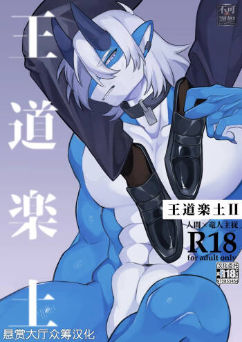 王道楽土Ⅱ cover