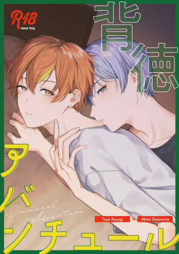 背徳アバンチュール cover