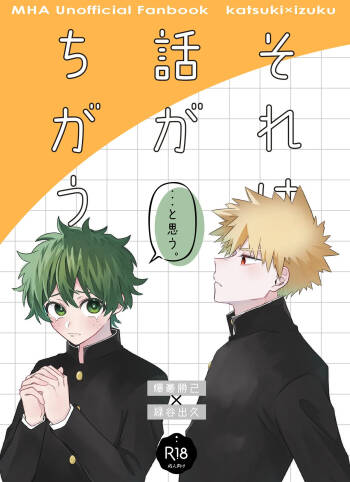 それは話がちがう…と思う。 cover