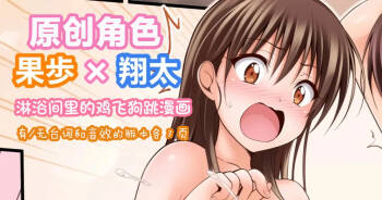 オリキャラ 果歩×翔太 男子シャワー室漫画 |  原创角色：果步 × 翔太——《淋浴间里的鸡飞狗跳》 cover