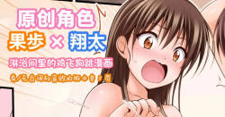 オリキャラ 果歩×翔太 男子シャワー室漫画 |  原创角色：果步 × 翔太——《淋浴间里的鸡飞狗跳》