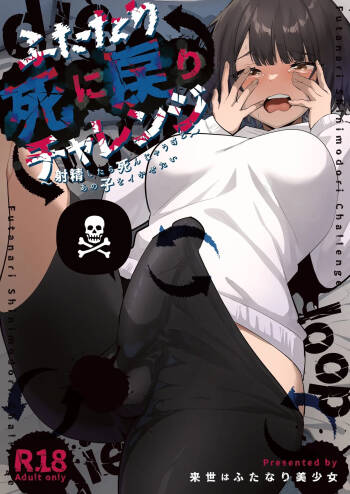 Futanari Shi ni Modori Challenge ~Shasei shitara Shinjau kedo Ano Ko o Ikasetai~ | 扶她的死亡回歸挑戰～射精的話便會死亡所以想讓那女孩高潮～ cover