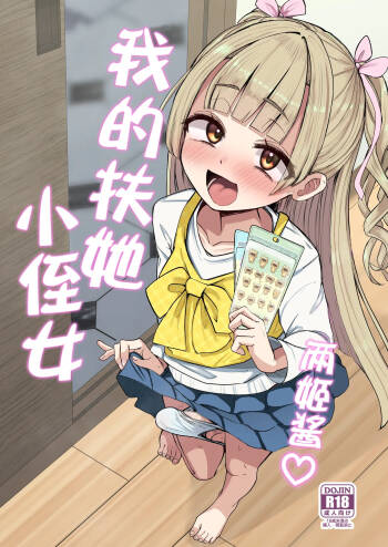 Futanari Meikko Riara-chan | 两姬酱我的扶她小侄女 cover