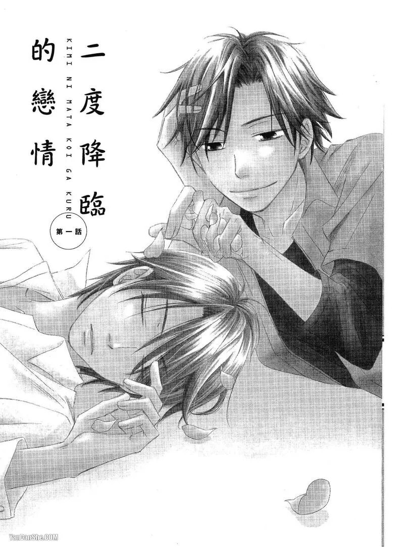 Kimi ni Mata Koi ga Kuru︱二度降临的爱情 page 5 full