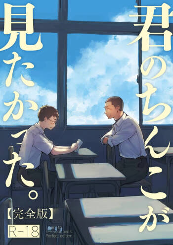 Kimi no Chinko ga Mitakatta - I Wanted To See Your Cock cover