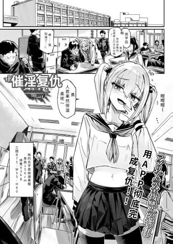 催淫アプリで復讐を  【FUSALAI】 cover
