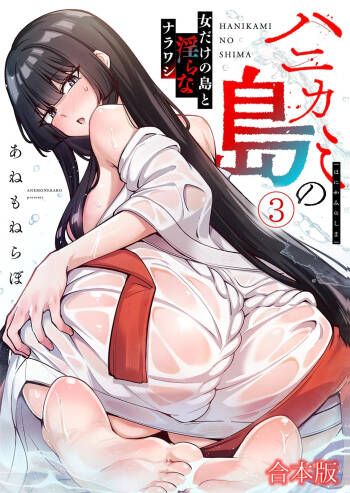 ハニカミの島～女だけの島と淫らなナラワシ～ 【フルカラー】【合本版】 第03巻 cover