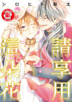 花を召しませ︱请享用这朵花