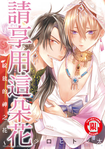 花を召しませ ～ほころぶ神花～︱请享用这朵花~绽放的神之花~ cover