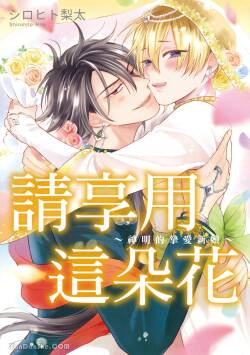 花を召しませ ~いとしの神嫁~︱请享用这朵花~神明的挚爱新娘~