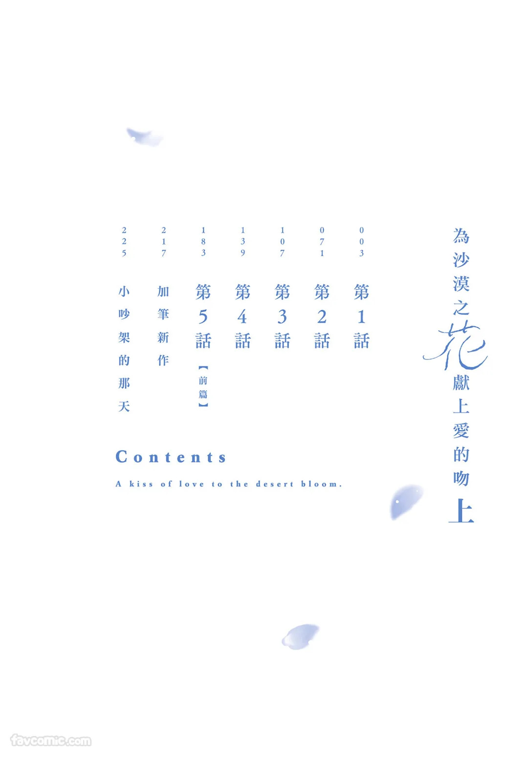 Sabaku no Hana ni Ai no Kuchizuke︱为沙漠之花献上爱的吻 page 3 full