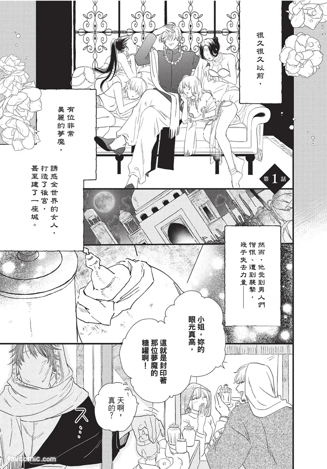 Sabaku no Hana ni Ai no Kuchizuke︱为沙漠之花献上爱的吻 page 4 full