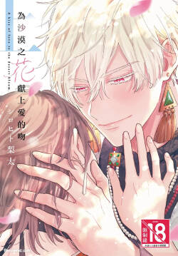 Sabaku no Hana ni Ai no Kuchizuke︱为沙漠之花献上爱的吻