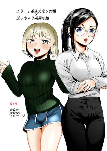 エリートふたなり女性×ぽちゃ系男の娘 cover