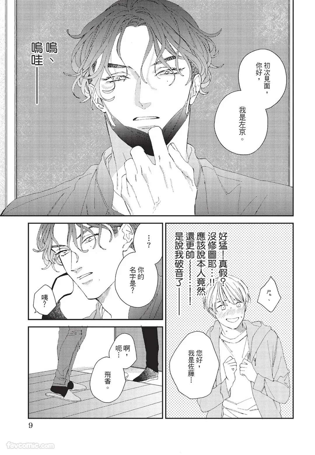 Milk na Kimi to Bitter na Kare︱甜味的你和苦涩的他 page 10 full