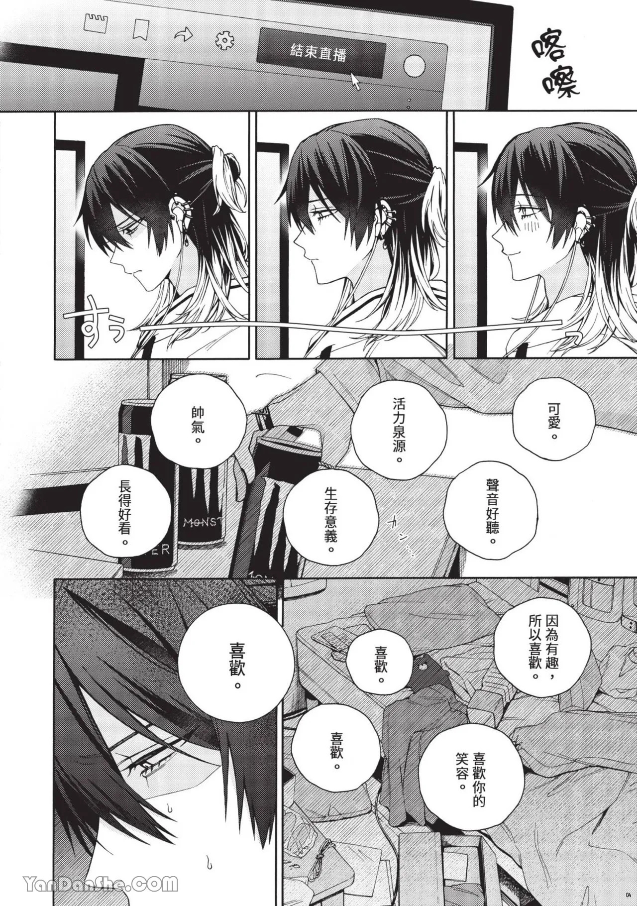 Mayonaka No Ore Wo Mite | 请注视深夜里的我 page 3 full