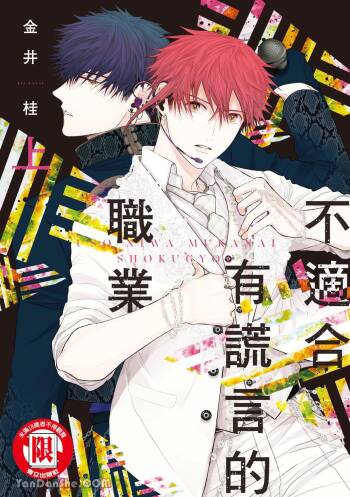 Uso ni wa Mukanai Shokugyou︱不适合有谎言的职业 cover