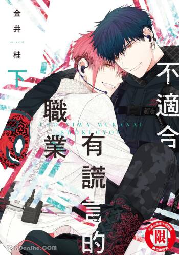 Uso ni wa Mukanai Shokugyou︱不适合有谎言的职业 cover