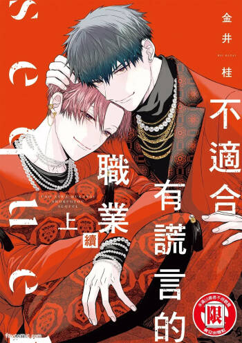 Uso ni wa Mukanai Shokugyou sequel︱不适合有谎言的职业 续 cover