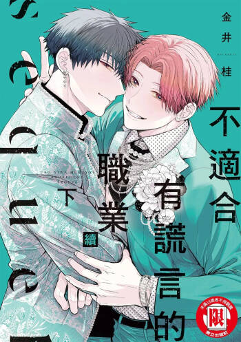 Uso ni wa Mukanai Shokugyou sequel︱不适合有谎言的职业 续 cover