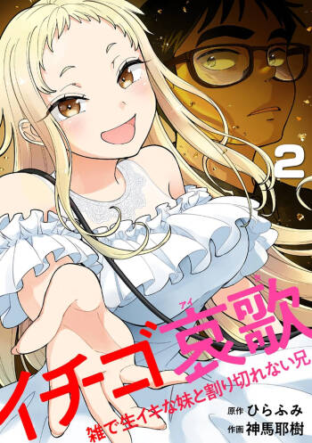 Ichigo Aika ~Zatsu de Namaiki na Imouto to Warikirenai Ani~ Volume 2 cover