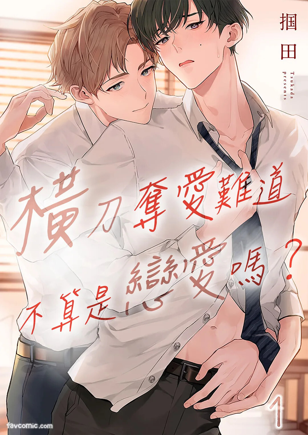 Ubatta Furi Shite Medecha Dame? ︱横刀夺爱难道不算是恋爱吗？ page 1 full