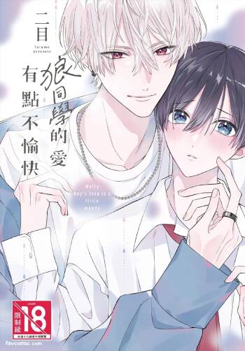 Ookami-kun no Ai wa Chotto Fukigen︱狼同学的爱有点不愉快 cover