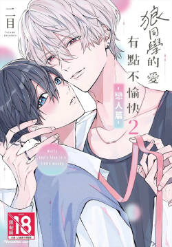 Ookami-kun no Ai wa Chotto Fukigen 2 -Koibitohen-︱狼同学的爱有点不愉快 2 - 恋人篇 -