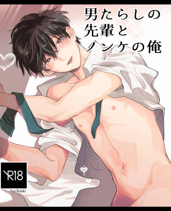男たらしの先輩とノンケの俺 cover