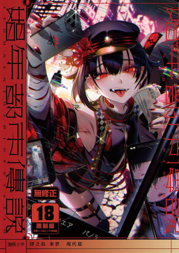 娼年都市傳說──肆之島來世 現代篇 cover
