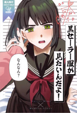 kuro serra fuku ga mi tain da yo !