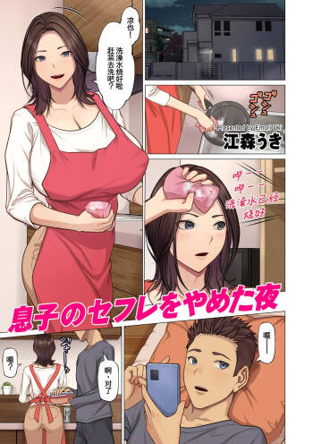 息子のセフレをやめた夜 cover