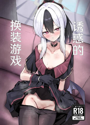 Docchi to Shitai no... Onii san? | 诱惑的换装游戏 cover