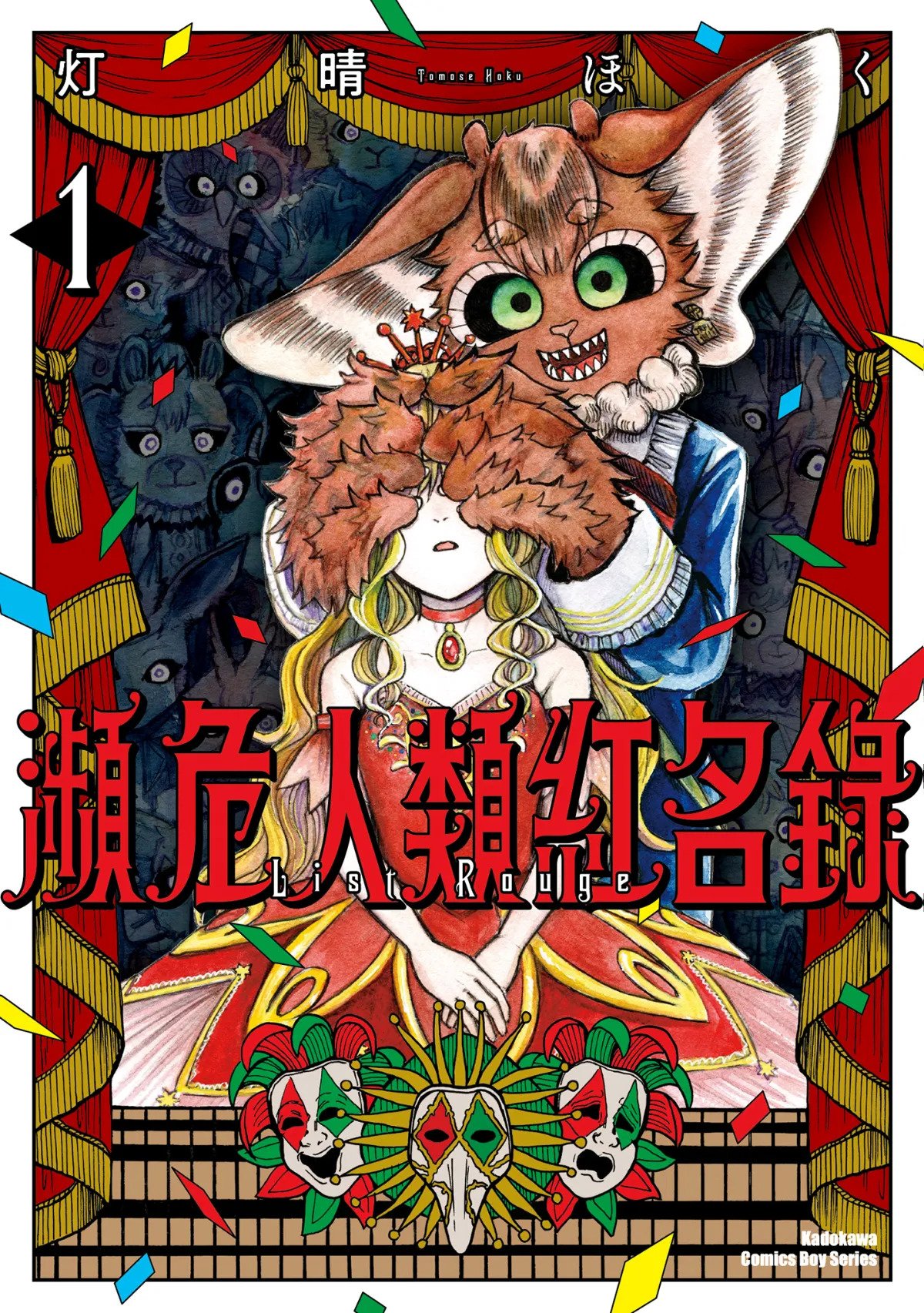 ［灯晴ほく］濒危人类红名录 page 1 full