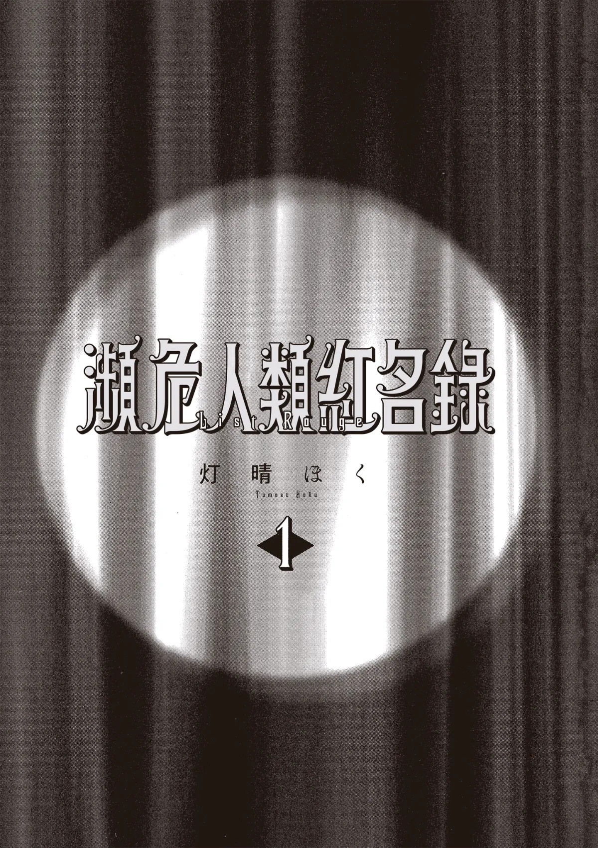 ［灯晴ほく］濒危人类红名录 page 3 full