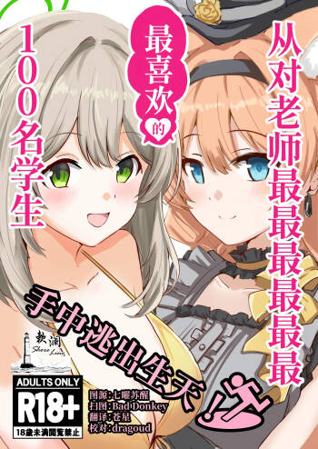 从对老师最最最最最最最喜欢的100名学生手中逃出生天 cover