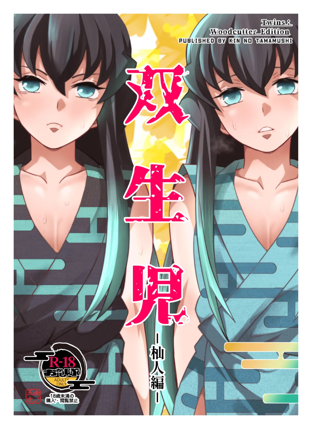 Souseiji Somabito Hen - Twins: Woodcutter Edition page 1 full