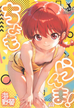 [Kuroshikatei (Unno Hotaru)] Chomoranma (Ranma ½) [English] [MTL]