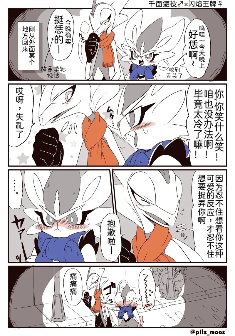 水火不容的恋爱日常（千面避役×｜Artist：苔おじさん｜Ace的个人汉化｜（Pokemon）（Chinese） page 5 full