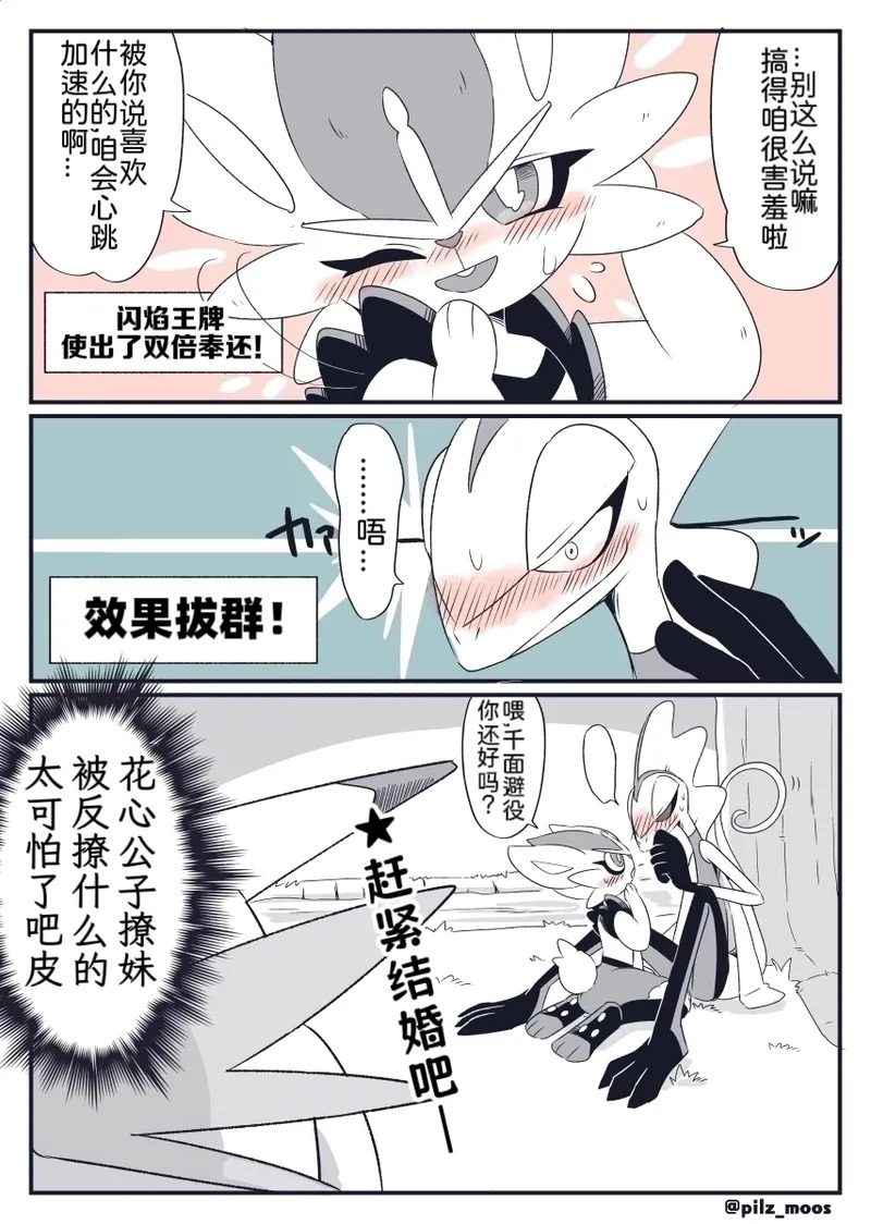 水火不容的恋爱日常（千面避役×｜Artist：苔おじさん｜Ace的个人汉化｜（Pokemon）（Chinese） page 8 full