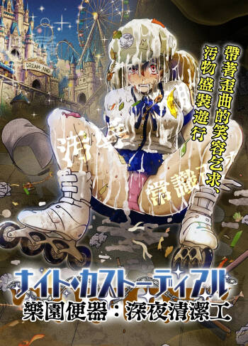 暗夜清潔工:常識改變的極致款待 cover