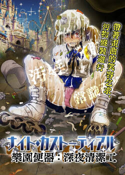 [鬼天裂大百禍] 暗夜清潔工:常識改變的極致款待
