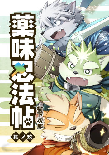 薬味忍法帖其ノ玖（25话-27话）AI机翻 cover