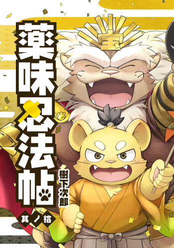 薬味忍法帖其ノ拾（28话-30话）AI机翻 cover