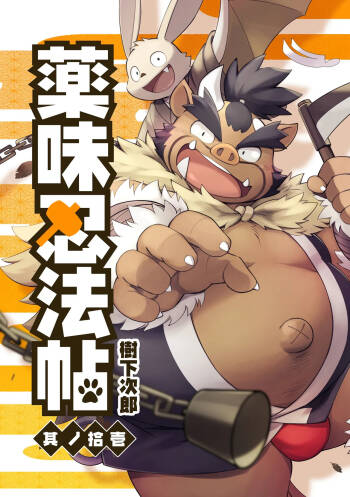薬味忍法帖其ノ拾壱（31话-33话）AI机翻 cover