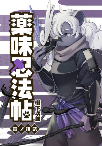 薬味忍法帖其ノ拾弐（34话-36话）AI机翻 cover